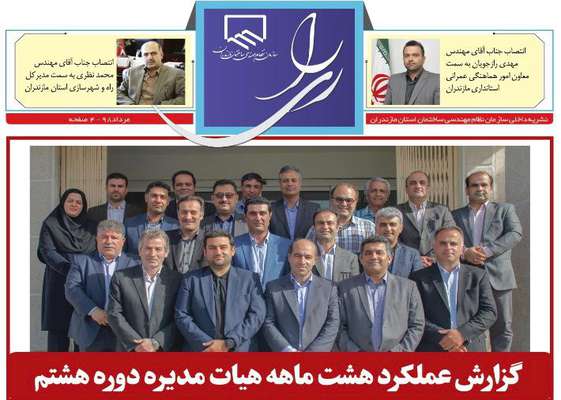 خبرنامه مرداد نظام مهندسی ساختمان مازندران منتشر شد