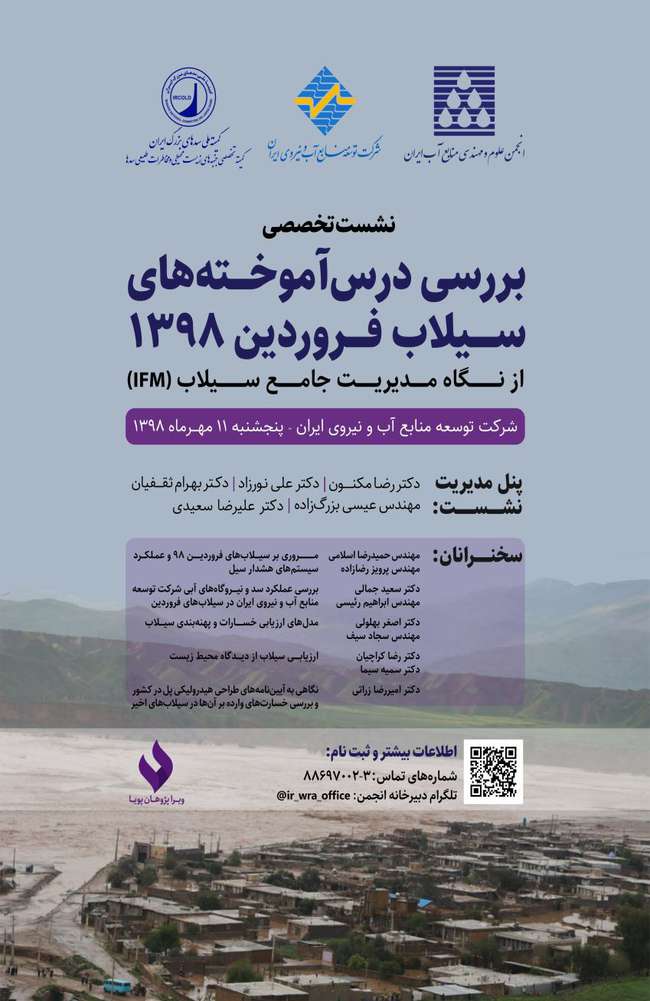 نشست تخصصی بررسی درس آموخته‌های سیلاب فروردین ۹۸