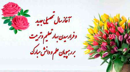 پیام تبریک رییس شورای شهرستان بمناسبت ماه مهر ماه مدرسه