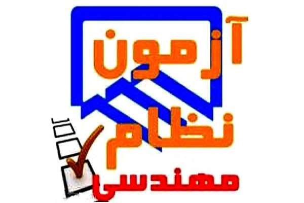 آزمون ورود به حرفه مهندسان 18 و 19  مهرماه همزمان با سراسر كشور در استان البرز برگزار مي گردد