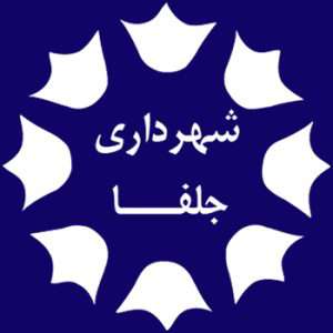 شهردار جلفا خبرداد: درجه شهرداری جلفا از ۵ به ۶ ارتقا یافت