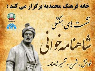 برگزاری سلسله نشست هاي شاهنامه خواني در خانه فرهنگ محمديه