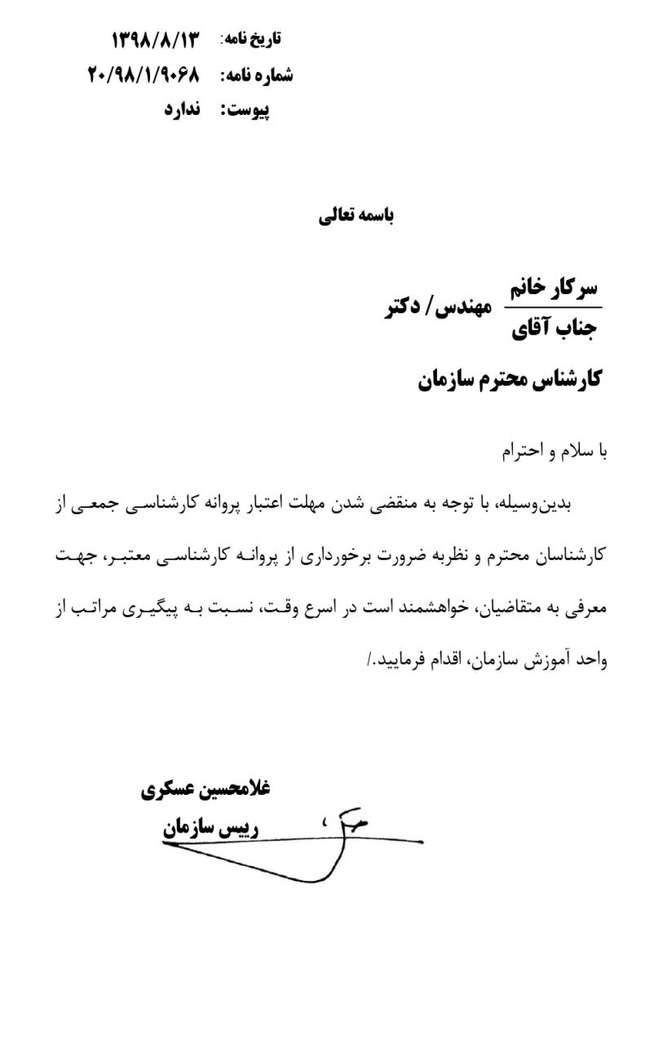 الزام تمدید پروانه کارشناسی کارشناسان سازمان