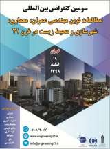 سومین کنفرانس بین المللی مطالعات نوین مهندسی عمران، معماری، شهرسازی و محیط زیست در قرن 21