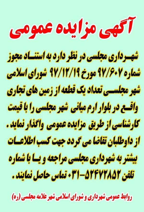 آگهی مزایده عمومی