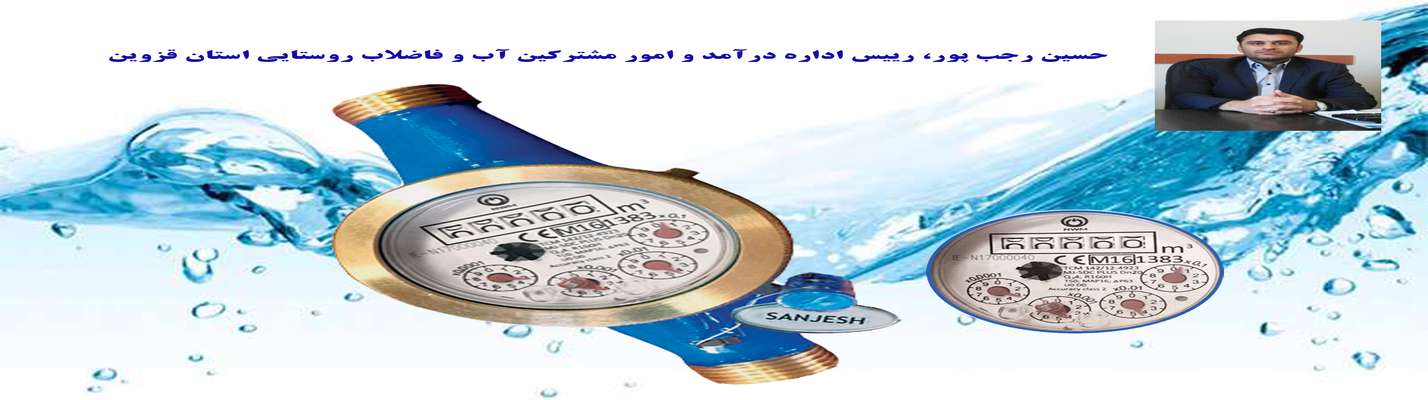 شناسایی و قطع 465 انشعاب غیرمجاز آب آشامیدنی در روستاهای استان قزوین