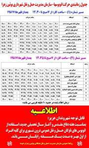 اعلام جدول زمانبندی حرکت اتوبوس های درون شهری