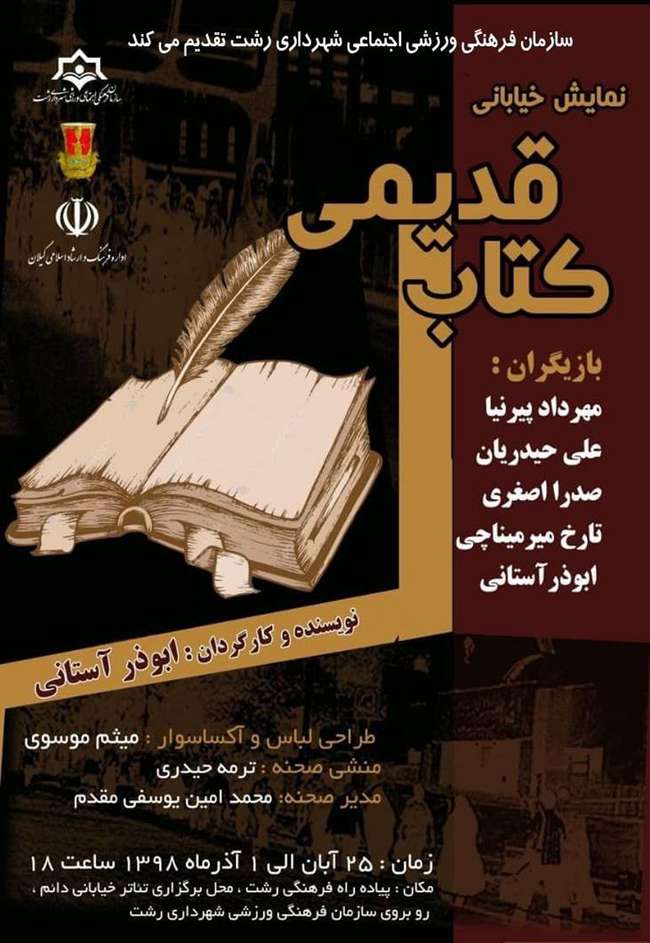 سازمان فرهنگی، اجتماعی و ورزشی شهرداری رشت: نمایش خیابانی « کتاب قدیمی» در فصل سوم تئاتر خیابانی دائم رشت برگزار می شود