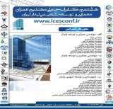 هشتمین کنفرانس ملی مهندسی عمران، معماری و توسعه شهری پایدار ایران