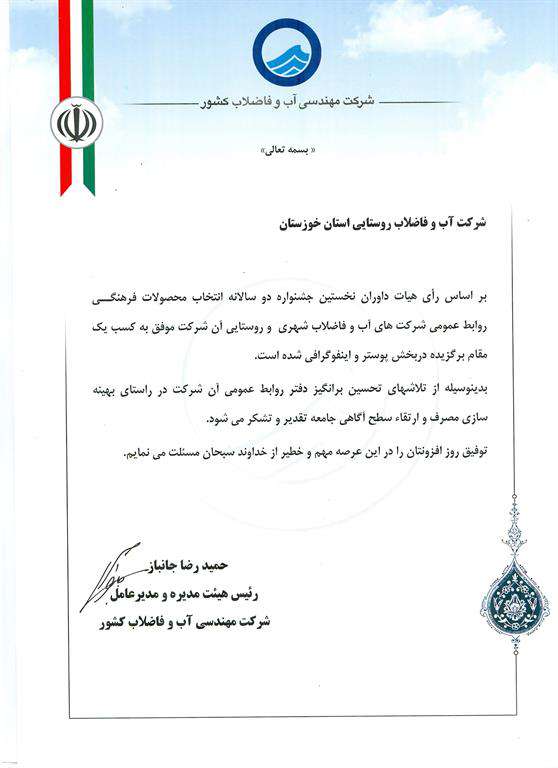 روابط عمومی آبفا روستایی خوزستان موفق به کسب رتبه برگزیده در سطح کشور شد