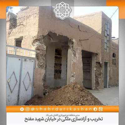 تخریب و آزاد‌سازی ملکی در خیابان شهید مفتح
