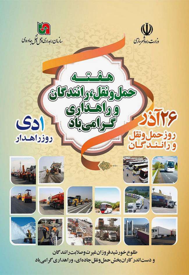 پیام تبریک مدیرکل راه و شهرسازی استان اردبیل به مناسبت هفته حمل ‌و نقل ، رانندگان و راهداری