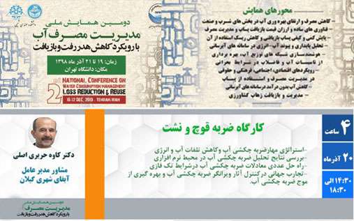 مقاله همکاران آبفای گیلان در همایش ملی مدیریت مصرف آب با رویکرد کاهش هدررفت و بازیافت ارائه گردید