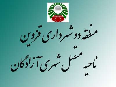 در یک ماه گذشته 122 مورد از مشکلات و معظلات ناحیه آزادگان از سازمان‌ها و ادارات پیگیری شد