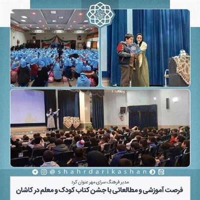 فرصت آموزشی و مطالعاتی با جشن کتاب کودک و معلم در کاشان