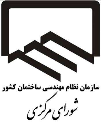 تعویق زمان برگزاری مراسم تودیع و معارفه رئیس سازمان نظام مهندسی ساختمان