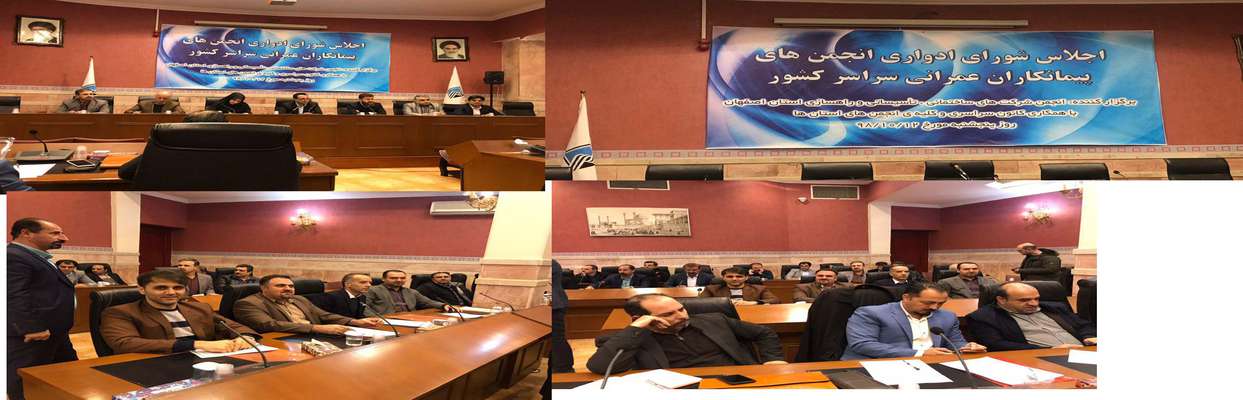 هم اکنون؛ اجلاس شورای ادواری انجمن های پیمانکاران عمرانی سراسر کشور -اصفهان