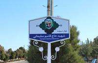 نامگذاری یک بلوار در بجستان به نام سپهبد  شهید حاج قاسم سلیمانی