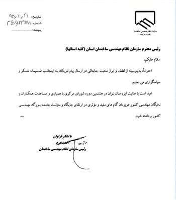 دعوت از روسای سازمان های نظام مهندسی ساختمان استان ها برای مساعدت در ارتقای جامعه بزرگ مهندسی