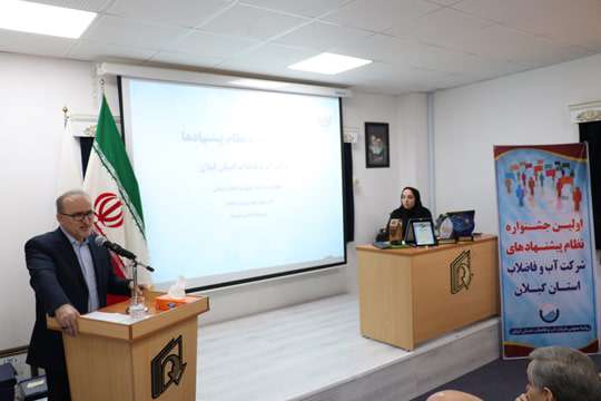 مدیرعامل شرکت آب و فاضلاب استان گیلان در اولین جشنواره نظام پیشنهادات شرکت: نظام پیشنهادات موجب تقویت روحیه مثبت اندیشی کارکنان است