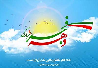 تشریح اهم برنامه های فرهنگی دهه فجر ۹۸