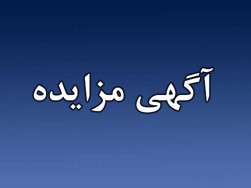 آگهی تجدید مزایده فروش  ضایعات و مواد خشک بازیافتی (پت ، لاک ، حلب ، کاغذ ، کارتن و غیره)