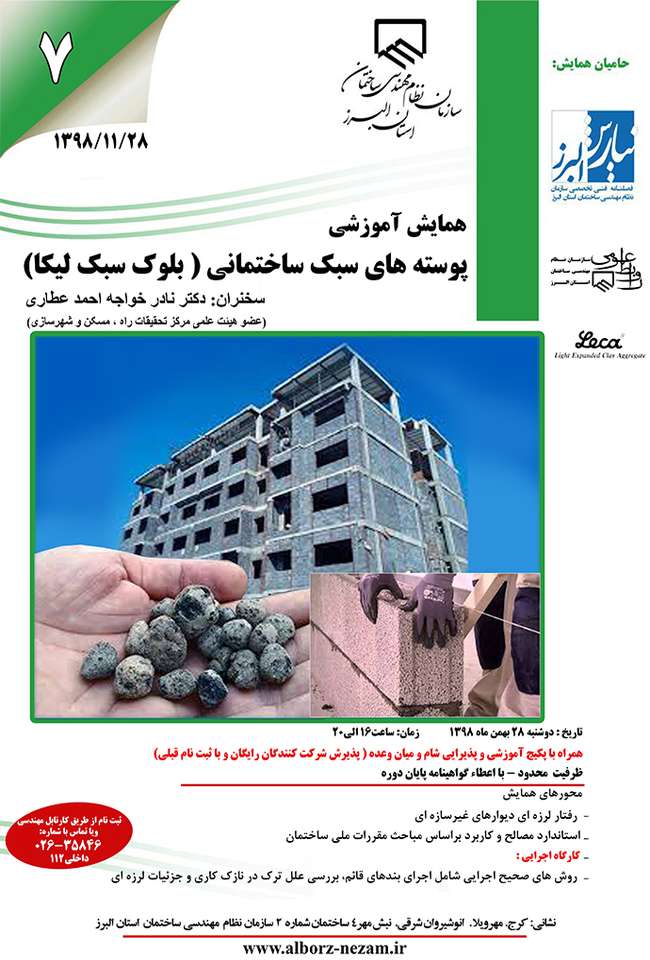 همایش آموزشی پوسته های سبک ساختمانی (بلوک سبک لیکا)