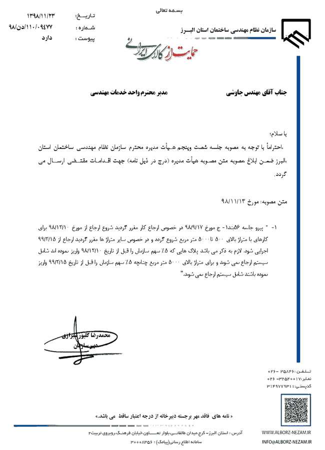 اطلاعیه مهم/مصوبه هیات مدیره سازمان در خصوص زمان و نحوه آغاز ارجاع کار