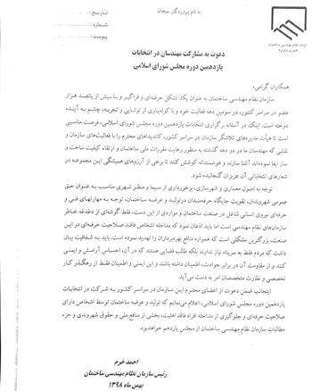 بیانیه سازمان نظام مهندسی ساختمان در آستانه انتخابات مجلس شورای اسلامی