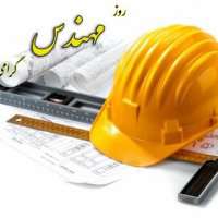 "مهندسی حرفه خالق یکتاست"