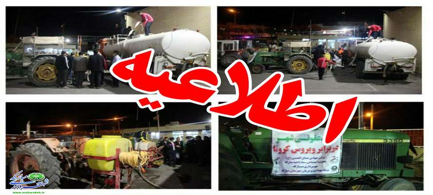 اطلاعیه / طرح ضدعفونی شبانه شهر مبارکه و محلات تابعه با بیش از 20 هزار لیتر مواد ضدعفونی و با 30 اکیپ مردمی و جهادی