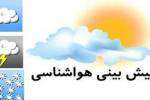 پیش بینی افزایش دمای هوا و بارش رگبار باران در استان