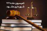 سامانه الکترونیکی کمیسیون ماده ۷۷ شهرداری مشهد راه‌اندازی می‌شود