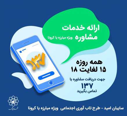 ارائه خدمات مشاوره‌ای با هدف افزایش تاب‌آوری اجتماعی در دوران شیوع  ...