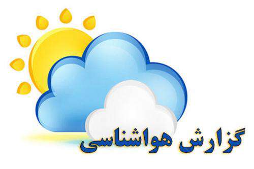 پیش بینی بارش رگبار باران و افزایش دمای هوا در استان