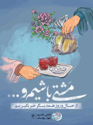 مشتی باشیم؛ پویش مردمی کمک به هم نوعان