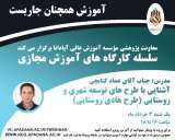 آشنایی با طرح های توسعه شهری و روستایی (طرح هادی روستایی)