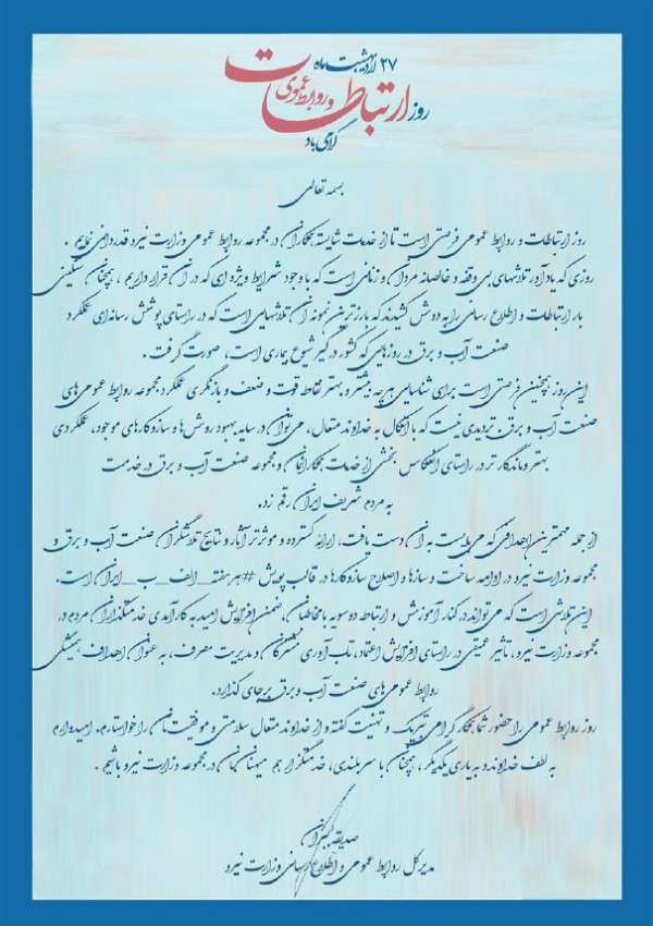 پیام تبریک سرکار خانم دکتر ببران مدیرکل محترم دفتر روابط عمومی و اطلاع رسانی به مناسبت گرامیداشت روز روابط عمومی و ارتباطات
  
   (۱۳۹۹/۰۳/۰۳)