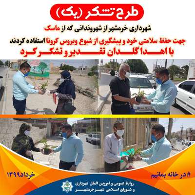 تشكر شهردارى خرمشهر از شهروندانى كه در خانه ماندند و كسانى كه از ماسك استفاده كردند با اهدا گلدان