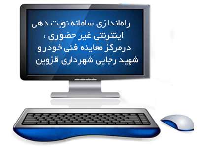 راه‌اندازی سامانه نوبت ‌دهی اینترنتی برای انجام معاینه فنی خودروها