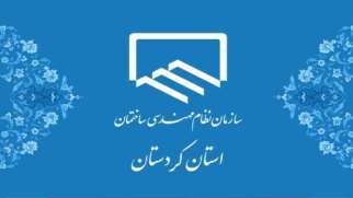 توضیح سازمان نظام مهندسی ساختمان استان کردستان درباره نحوه ی ارجاع کار مربوط به پروژه ی تعاونی مسکن دانشگاه فرهنگیان پردیس شهید مدرس