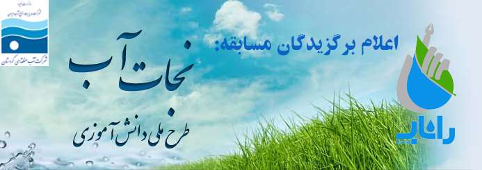 اعلام اسامی برندگان طرح ملی دانش آموزی داناب