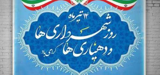 پیام تبریک اعضای شورای اسلامی شهر  تفرش به مناسبت گرامیداشت روز شهرداری ها و دهیاری ها