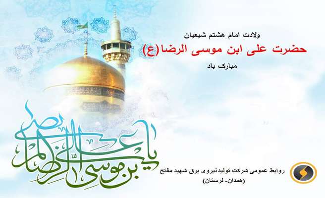 سالروز ولادت امام رضا (ع) بر عموم شیعیان مبارک باد