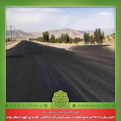 اجرای بیش از ۳۵۰۰ متر مربع آسفالت در مسیر خروجی آزاد راه کاشان _ قم به پل شهید اردهال راوند