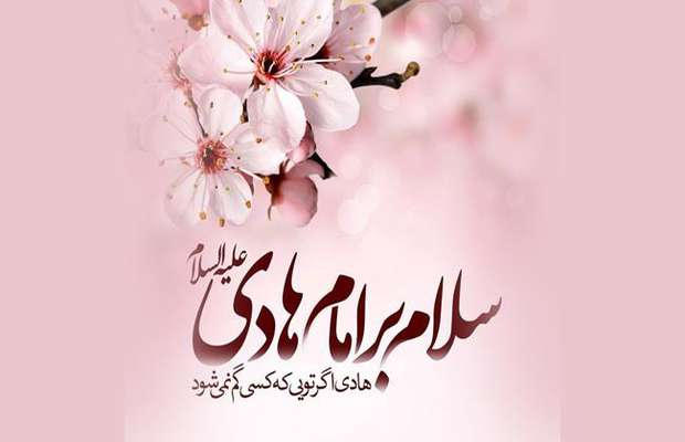 ولادت امام هادی علیه السلام