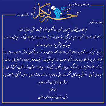 پیام مهندس خرم به مناسبت روز خبرنگار