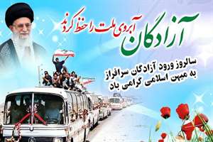 پیام تبریک مدیرکل راه و شهرسازی خراسان شمالی به مناسبت سالروز ورود آزادگان به میهن اسلامی