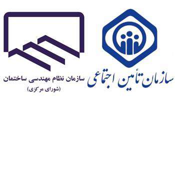 رفع مشکل بیمه تأمین اجتماعی اعضای سازمان نظام مهندسی