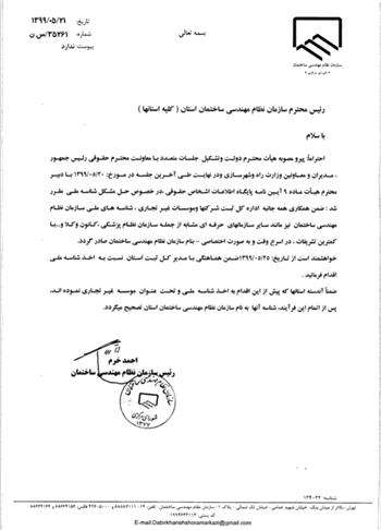 ابلاغ بخشنامه رفع مشکل اختصاص شناسه ملی به نام سازمان نظام مهندسی